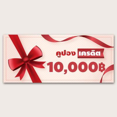 คูปอง เครดิต 10,000